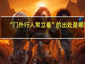 “门外行人常立看”的出处是哪里
