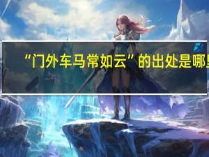 “门外车马常如云”的出处是哪里