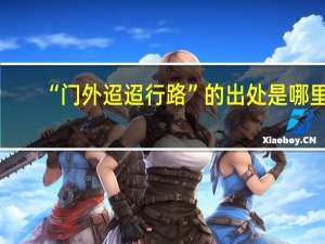 “门外迢迢行路”的出处是哪里