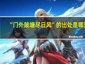 “门外陂塘尽日风”的出处是哪里