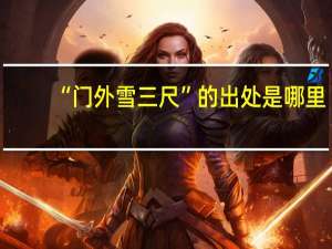 “门外雪三尺”的出处是哪里