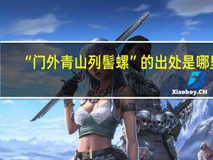 “门外青山列髻螺”的出处是哪里