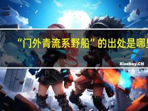 “门外青流系野船”的出处是哪里