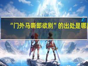 “门外马嘶郎欲别”的出处是哪里