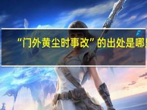 “门外黄尘时事改”的出处是哪里