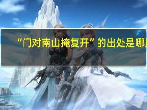 “门对南山掩复开”的出处是哪里