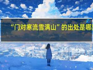 “门对寒流雪满山”的出处是哪里