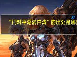 “门对平湖满白涛”的出处是哪里