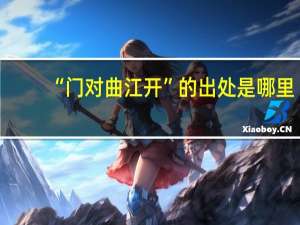 “门对曲江开”的出处是哪里