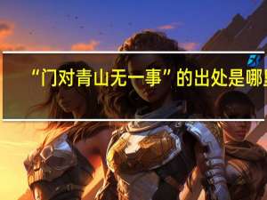 “门对青山无一事”的出处是哪里