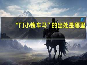 “门小愧车马”的出处是哪里
