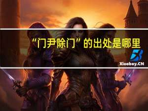 “门尹除门”的出处是哪里