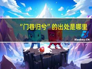 “门巷归兮”的出处是哪里