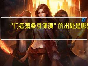 “门巷萧条引涕洟”的出处是哪里