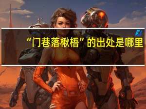 “门巷落楸梧”的出处是哪里