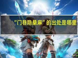 “门巷隐桑麻”的出处是哪里