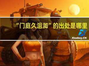 “门庭久沮洳”的出处是哪里