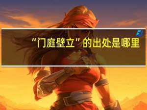 “门庭壁立”的出处是哪里