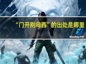 “门开别向西”的出处是哪里