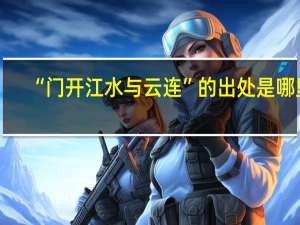“门开江水与云连”的出处是哪里
