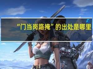 “门当岗路掩”的出处是哪里