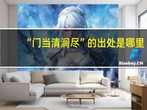 “门当清涧尽”的出处是哪里
