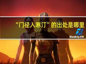 “门径入寒汀”的出处是哪里