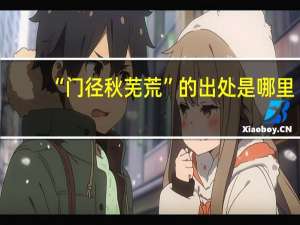 “门径秋芜荒”的出处是哪里
