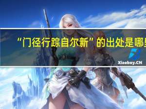 “门径行踪自尔新”的出处是哪里