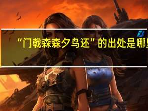 “门戟森森夕鸟还”的出处是哪里