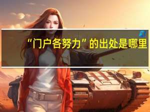 “门户各努力”的出处是哪里