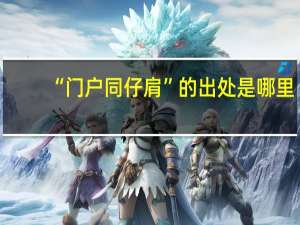 “门户同仔肩”的出处是哪里