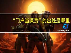 “门户当深责”的出处是哪里