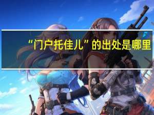 “门户托佳儿”的出处是哪里