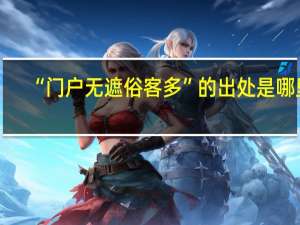 “门户无遮俗客多”的出处是哪里