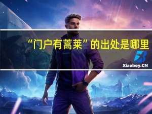 “门户有蒿莱”的出处是哪里