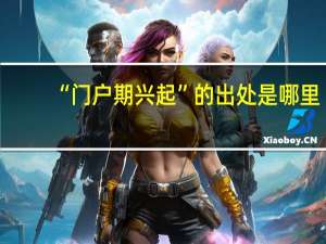 “门户期兴起”的出处是哪里