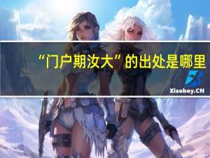 “门户期汝大”的出处是哪里