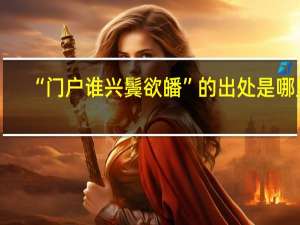 “门户谁兴鬓欲皤”的出处是哪里