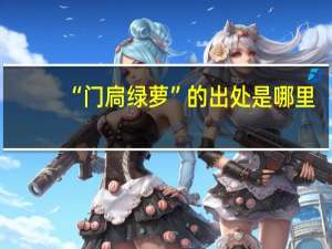 “门扃绿萝”的出处是哪里