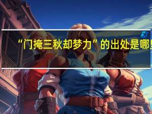 “门掩三秋却梦力”的出处是哪里