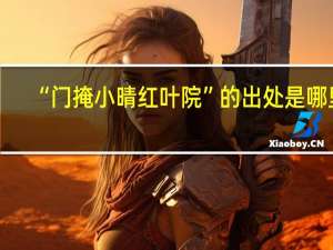 “门掩小晴红叶院”的出处是哪里
