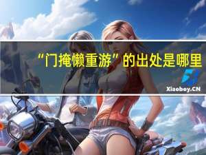 “门掩懒重游”的出处是哪里