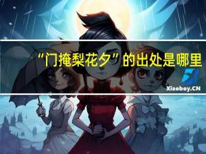“门掩梨花夕”的出处是哪里