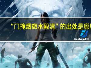 “门掩烟微水殿清”的出处是哪里