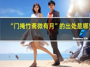 “门掩竹斋微有月”的出处是哪里