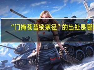 “门掩苍苔锁寒径”的出处是哪里
