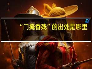 “门掩香残”的出处是哪里