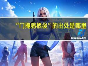 “门掩鸦栖後”的出处是哪里