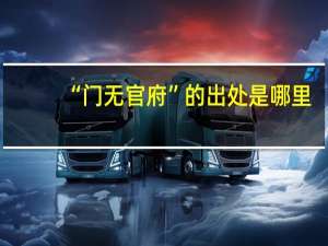 “门无官府”的出处是哪里